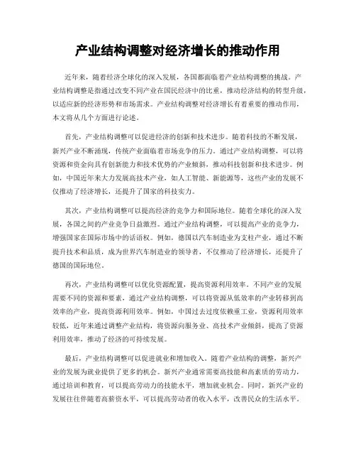 产业结构调整对经济增长的推动作用