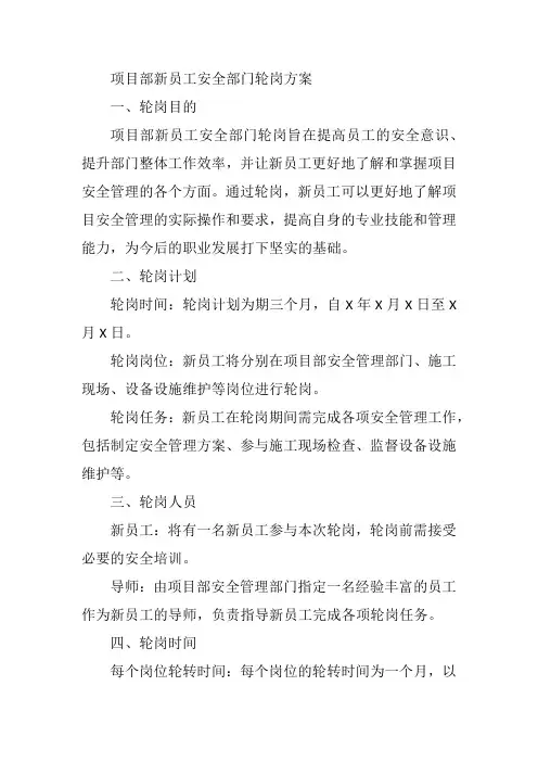 项目部新员工安全部门轮岗方案