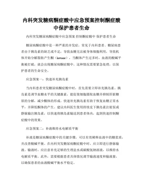 内科突发糖病酮症酸中应急预案控制酮症酸中保护患者生命