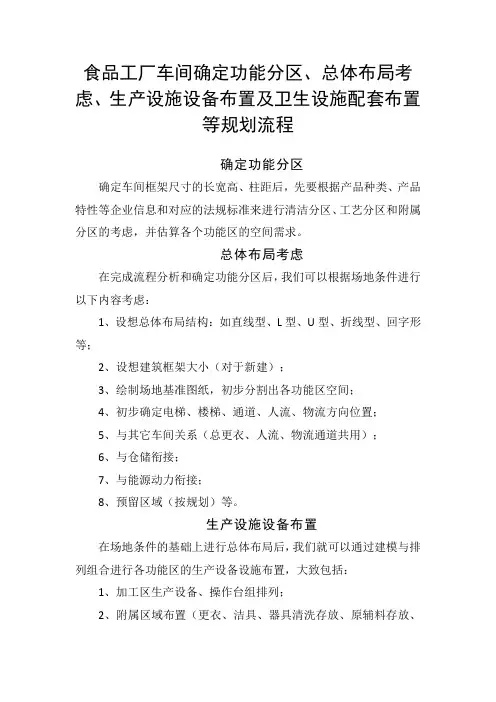 食品工厂车间确定功能分区、总体布局考虑、生产设施设备布置及卫生设施配套布置等规划流程