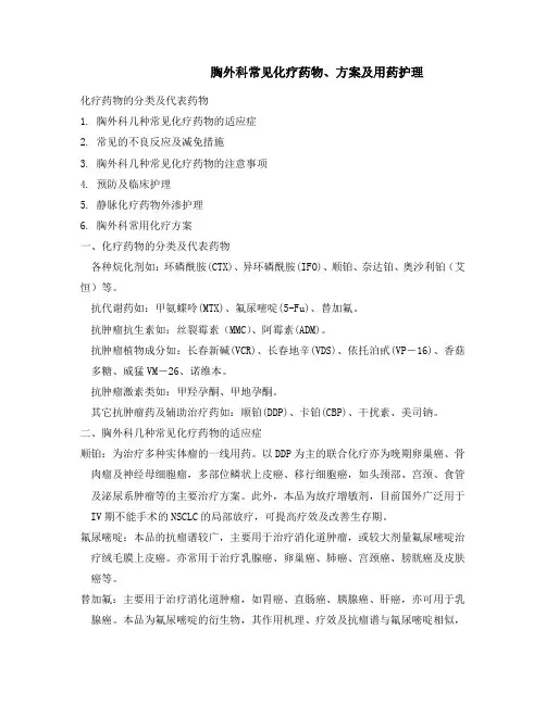 胸外科常见化疗药物、方案及用药护理