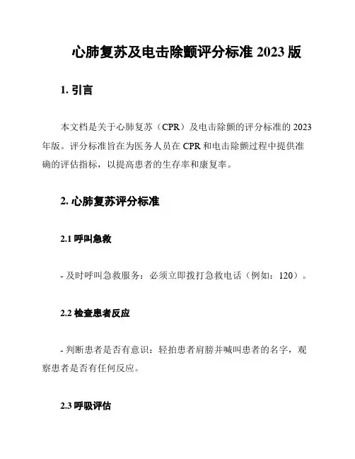心肺复苏及电击除颤评分标准2023版
