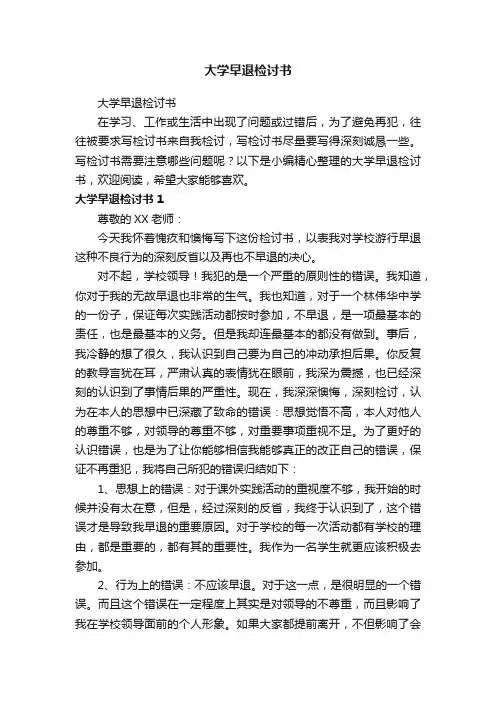 大学早退检讨书