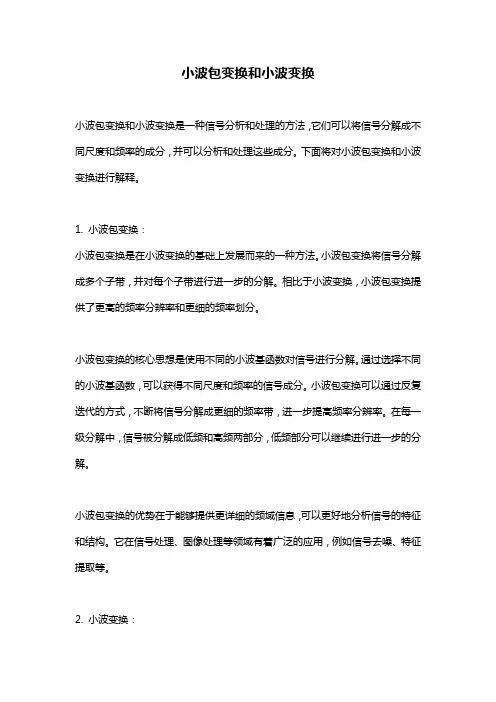 小波包变换和小波变换