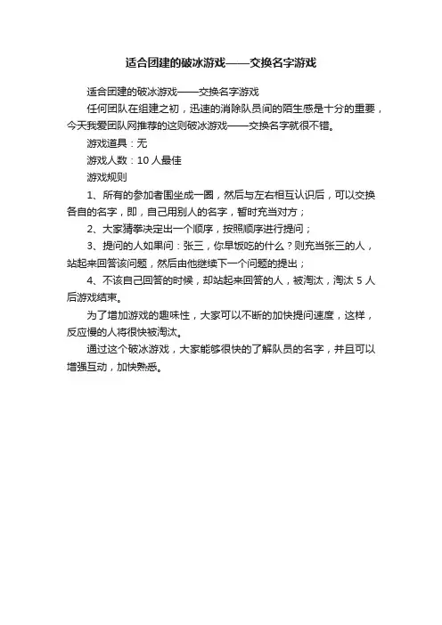 适合团建的破冰游戏——交换名字游戏