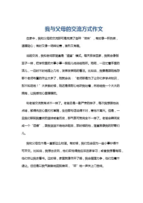 我与父母的交流方式作文