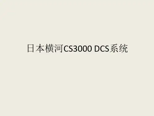 日本横河CS3000_DCS系统结构及硬件介绍方案