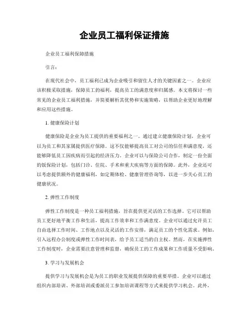 企业员工福利保证措施