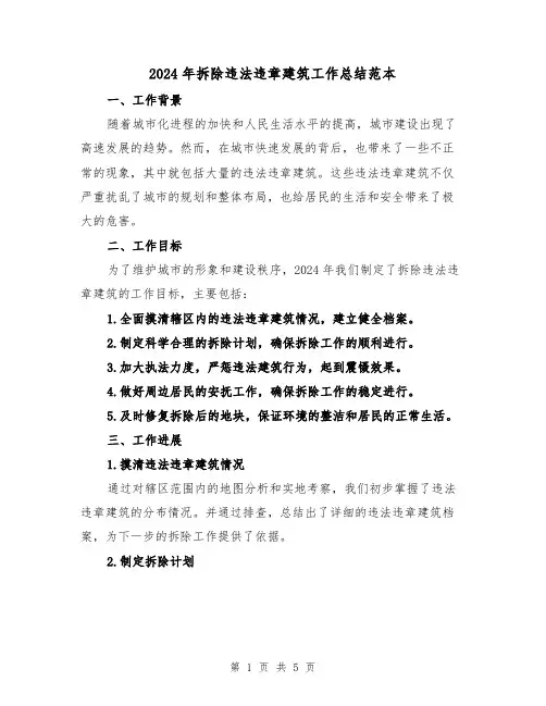 2024年拆除违法违章建筑工作总结范本(二篇)