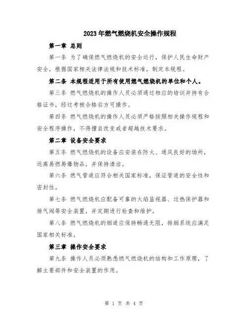 2023年燃气燃烧机安全操作规程