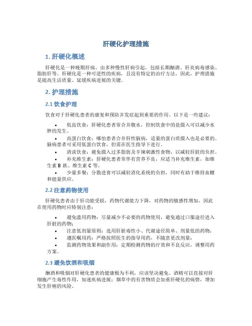 肝硬化护理措施
