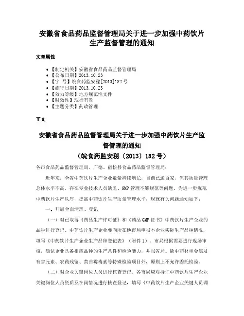 安徽省食品药品监督管理局关于进一步加强中药饮片生产监督管理的通知