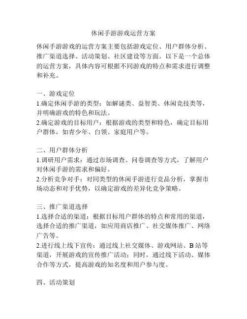 休闲手游游戏运营方案