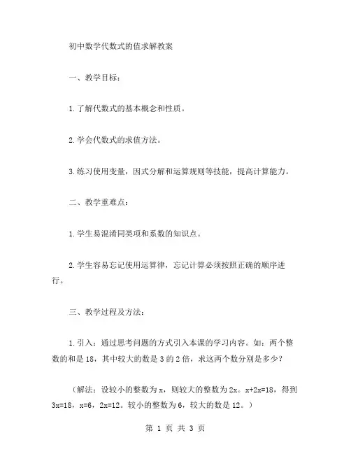 初中数学代数式的值求解教案