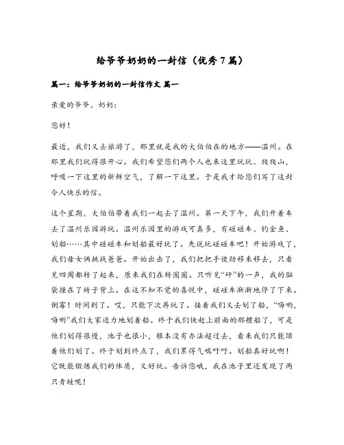 给爷爷奶奶的一封信(优秀7篇)