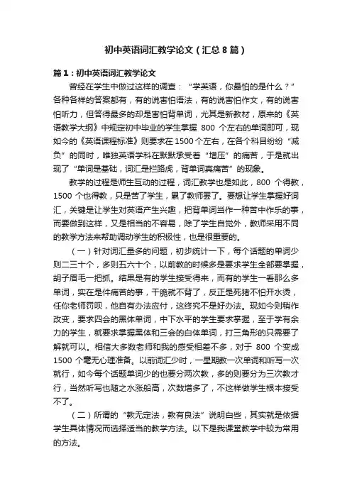 初中英语词汇教学论文（汇总8篇）