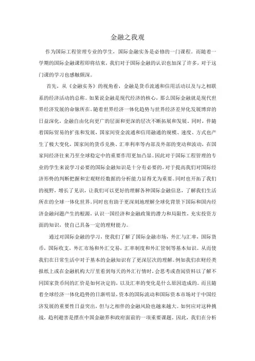 国际金融论文-金融之我观