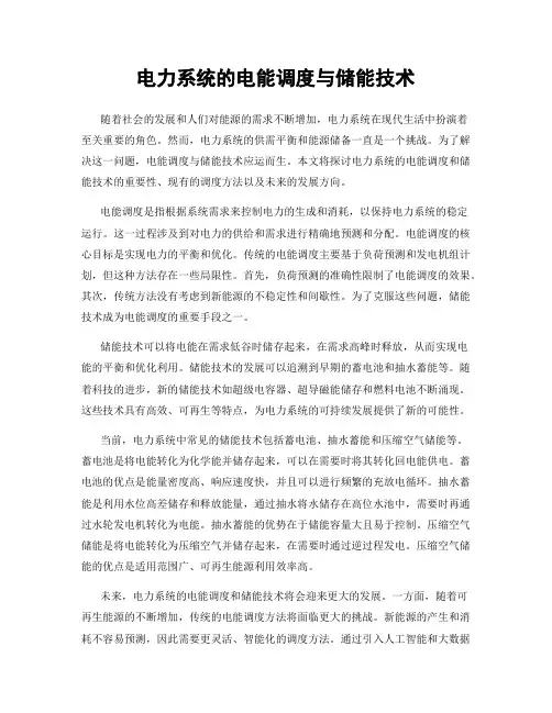 电力系统的电能调度与储能技术