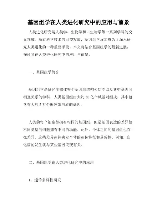 基因组学在人类进化研究中的应用与前景