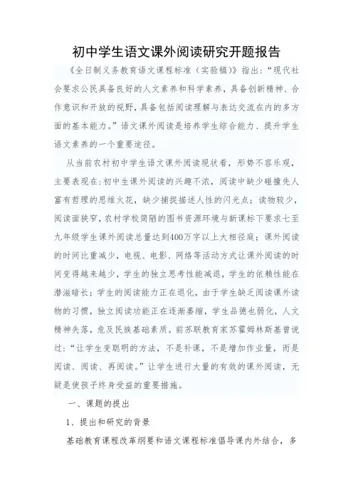初中学生语文课外阅读研究开题报告