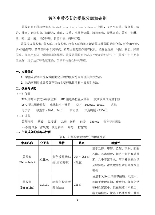 黄芩中黄芩苷的提取分离和鉴别