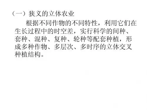 第一章 立体农业(复)2012.2.14