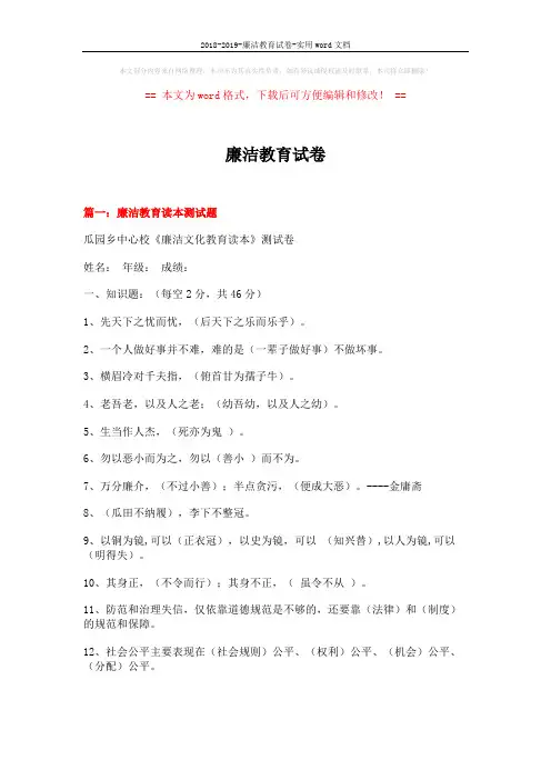2018-2019-廉洁教育试卷-实用word文档 (13页)