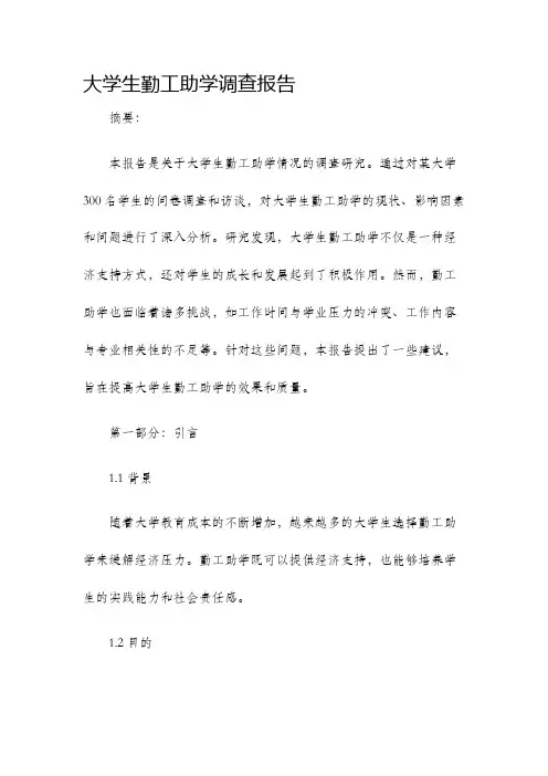 大学生勤工助学调查报告