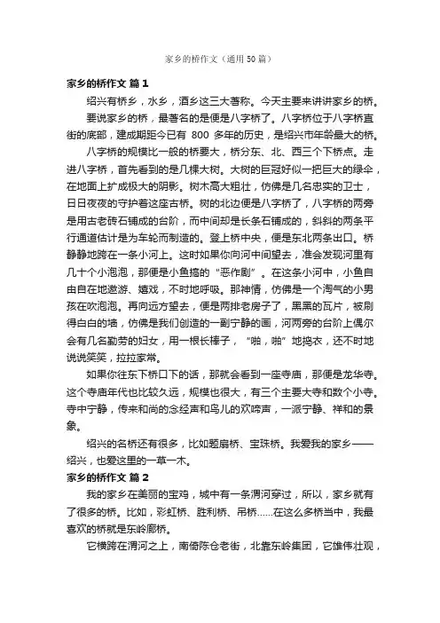 家乡的桥作文（通用50篇）