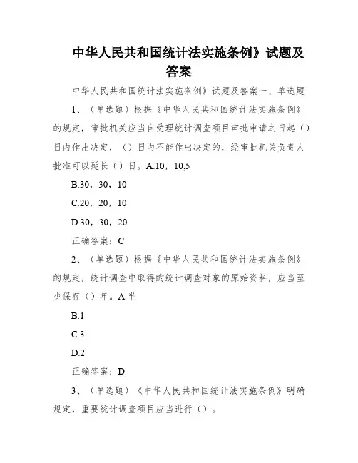 中华人民共和国统计法实施条例》试题及答案