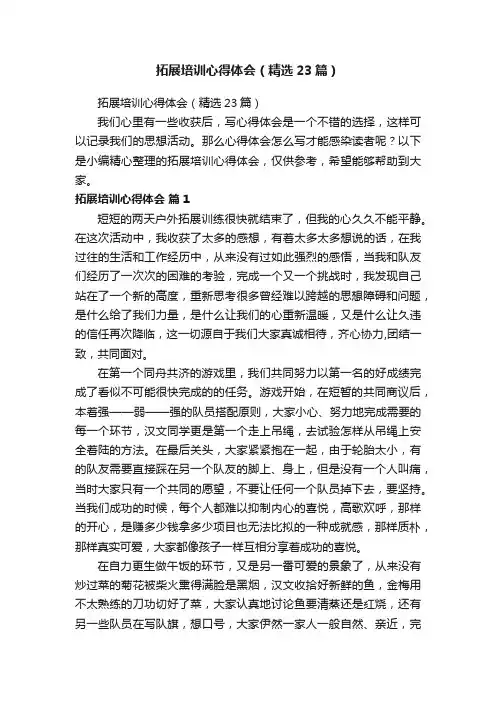 拓展培训心得体会（精选23篇）