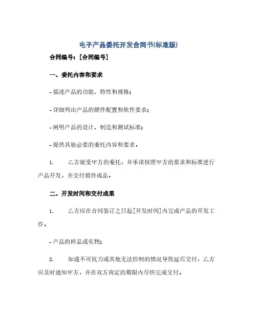 电子产品委托开发合同书(标准版)(2024精)