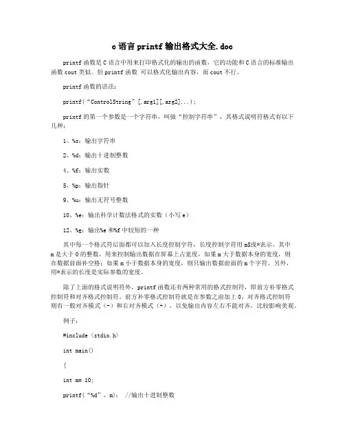 c语言printf输出格式大全.doc