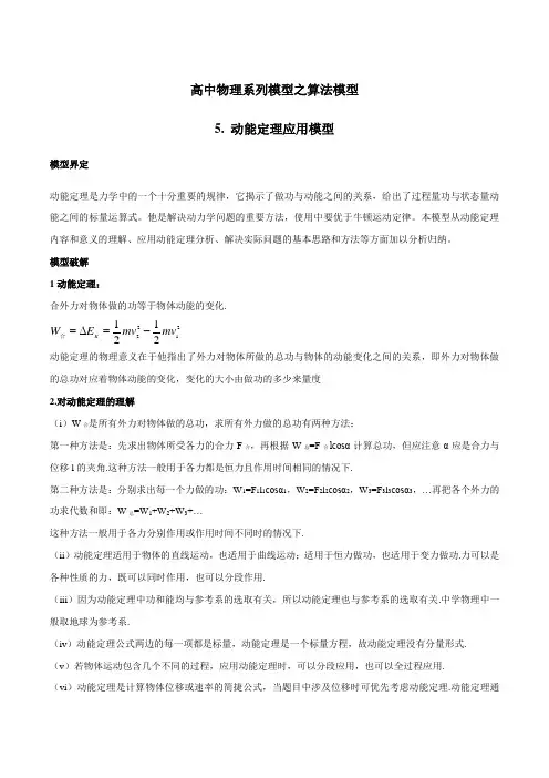 专题06 动能定理应用模型-高考物理模型系列之算法模型(原卷版)