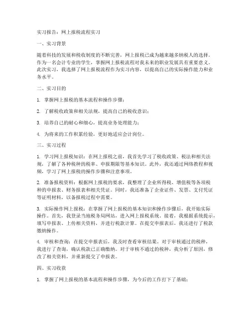 网上报税流程实习报告