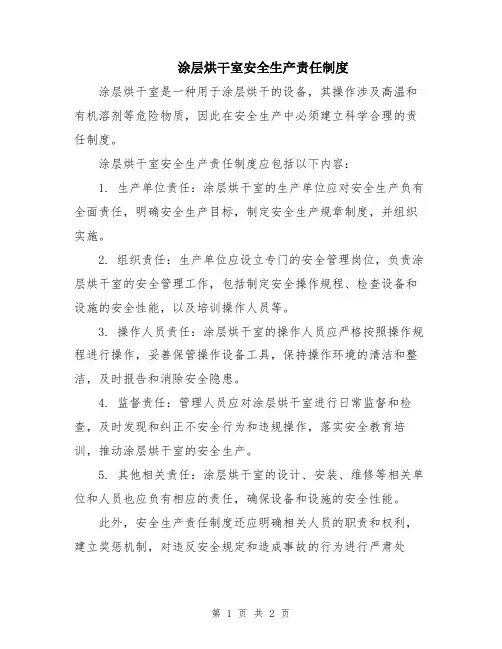 涂层烘干室安全生产责任制度
