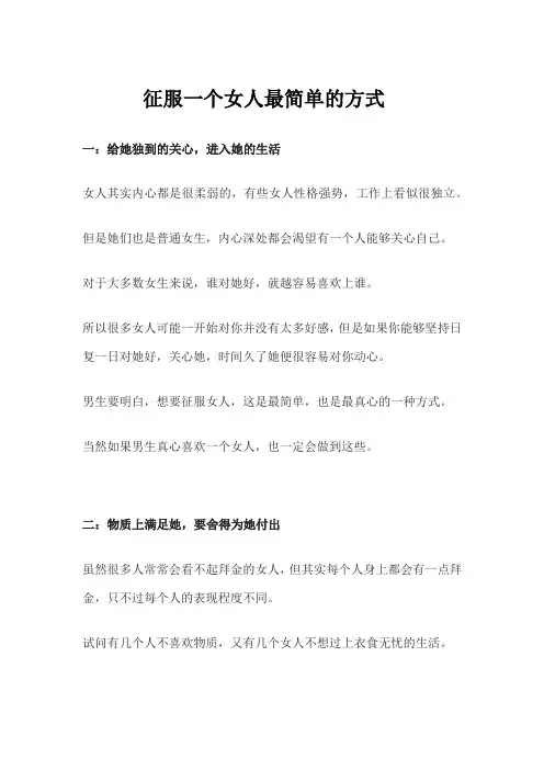 征服一个女人最简单的方式