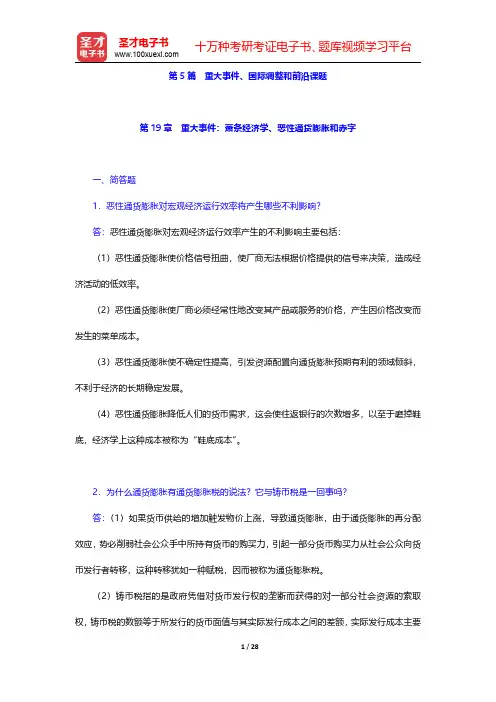 多恩布什《宏观经济学》第10版章节习题精编详解(重大事件、国际调整和前沿课题)【圣才出品】