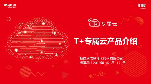 用友T+专属云产品PPT