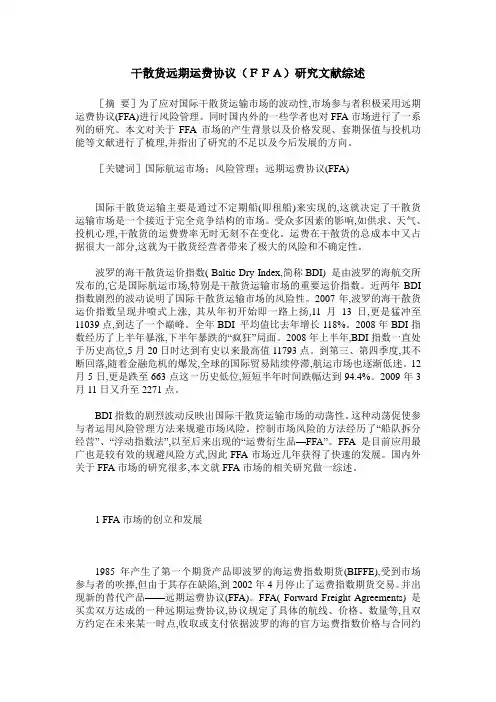 干散货远期运费协议(FFA)研究文献综述