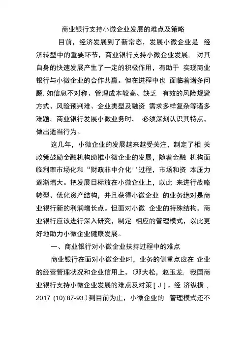 商业银行支持小微企业发展的难点及策略