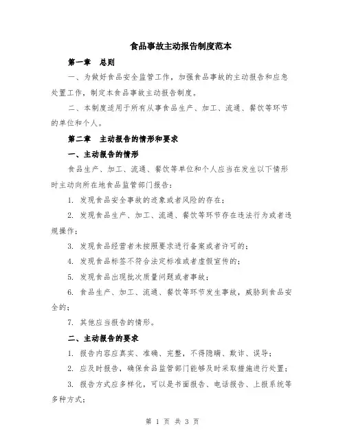 食品事故主动报告制度范本