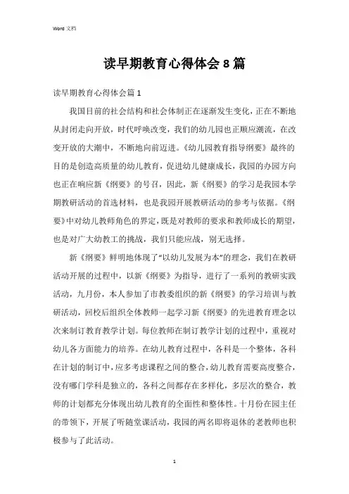 读早期教育心得体会8篇