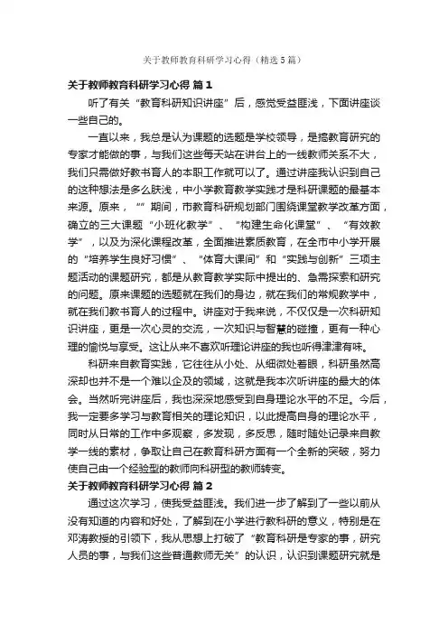 关于教师教育科研学习心得（精选5篇）