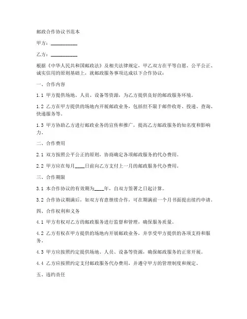 邮政合作协议书范本