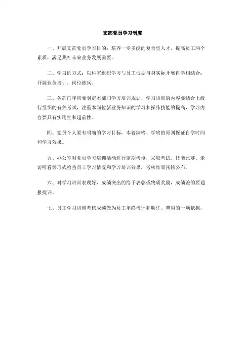 支部党员学习制度
