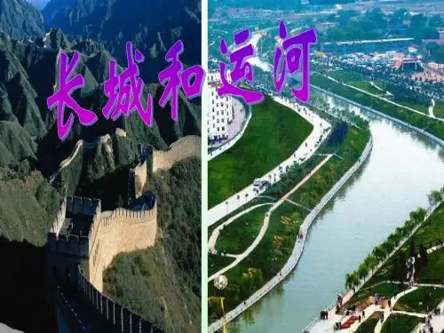 1长城和运河2