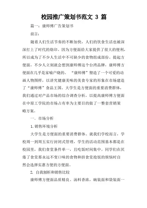校园推广策划书范文3篇