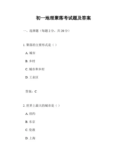 初一地理聚落考试题及答案