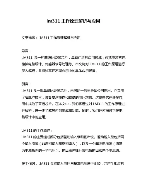 lm311工作原理解析与应用